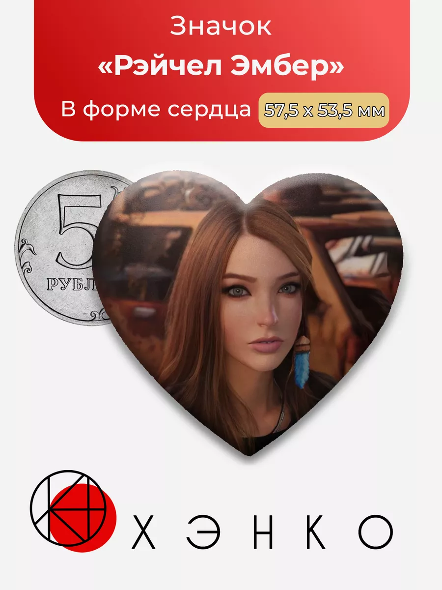 Life is strange 2 Рэйчел Сердце