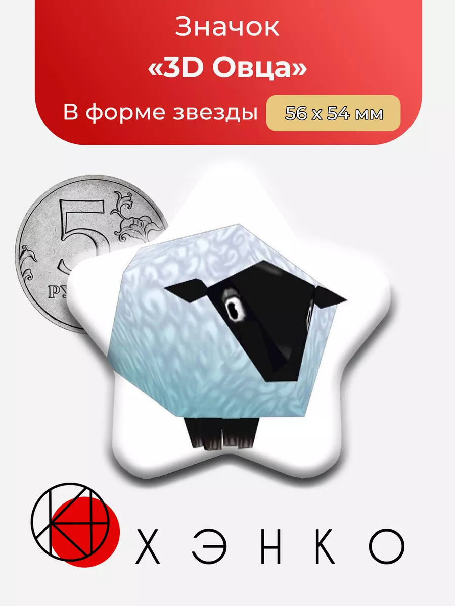 3D Овца