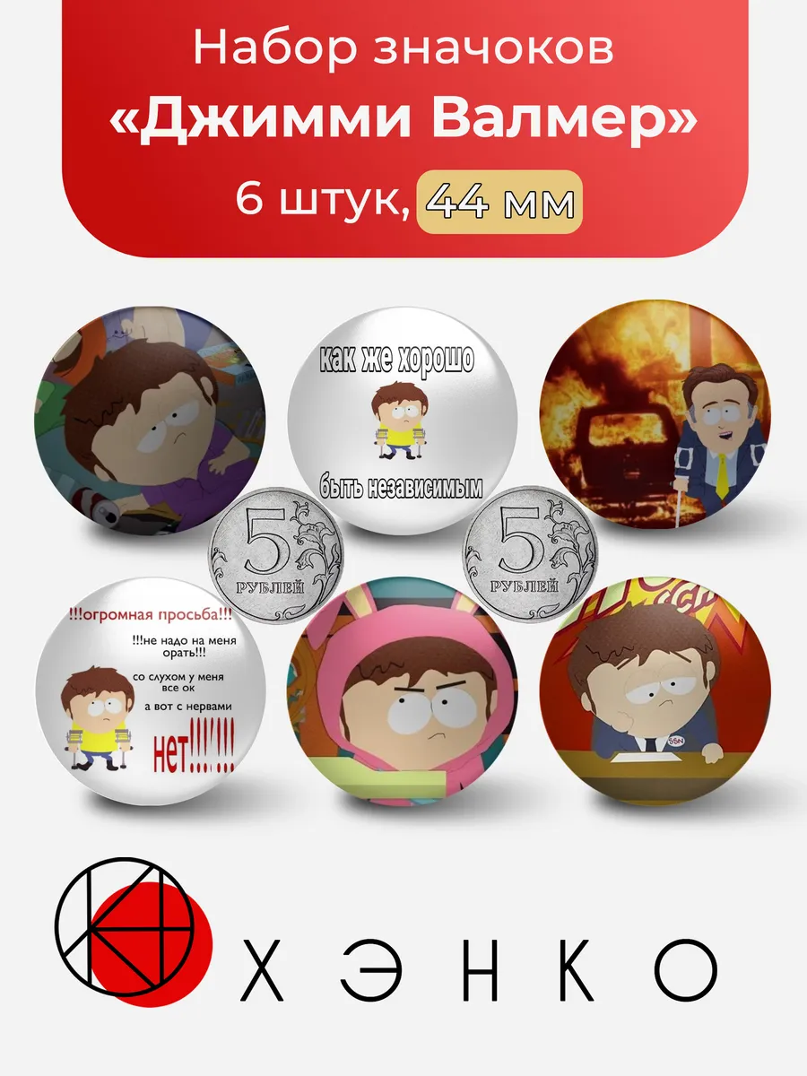 Джимми Валмер из Южный парк значки