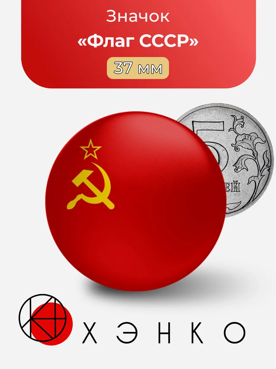 Значок Флаг СССР