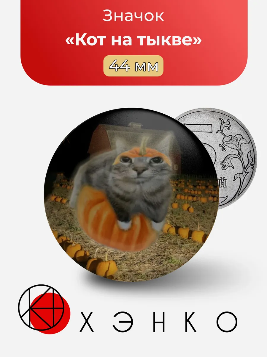 Кот на тыкве значок