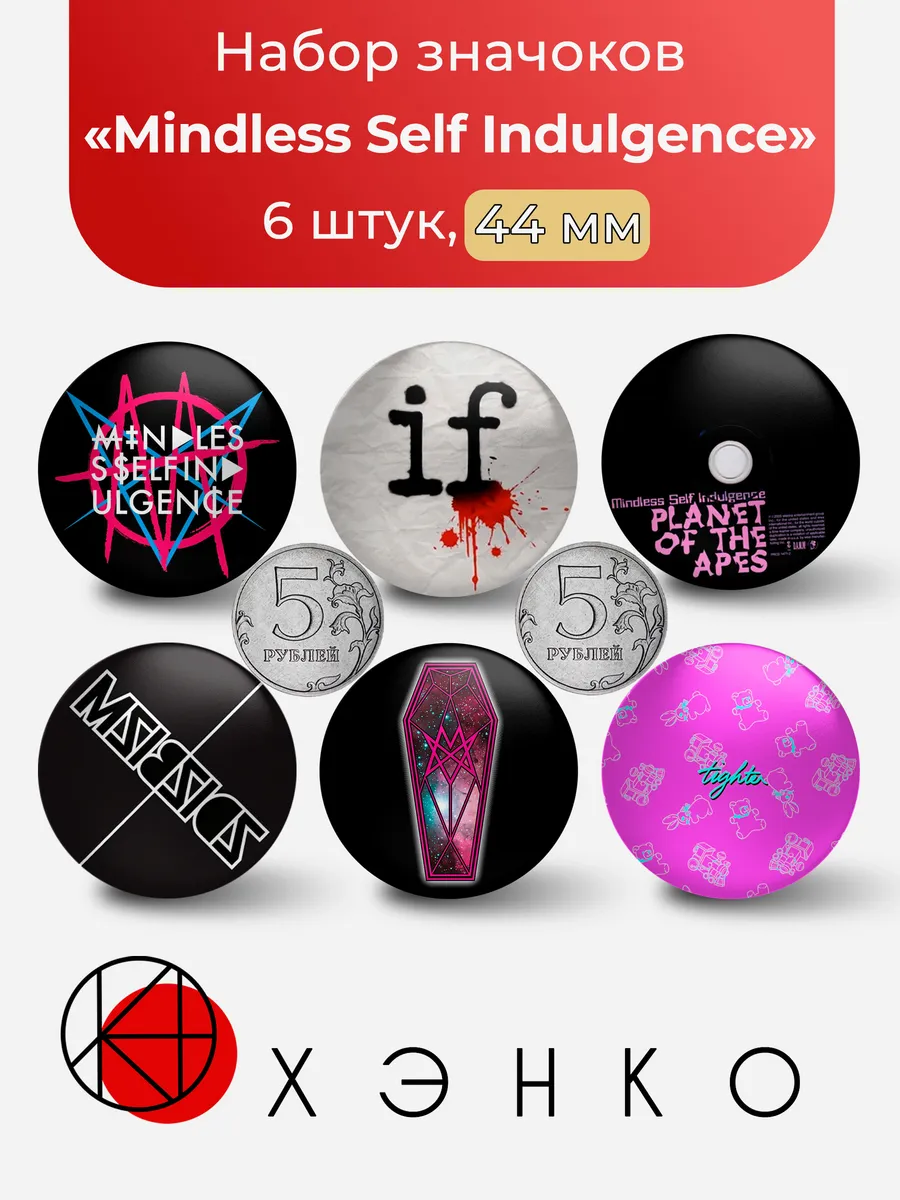 Значки Mindless Self Indulgence