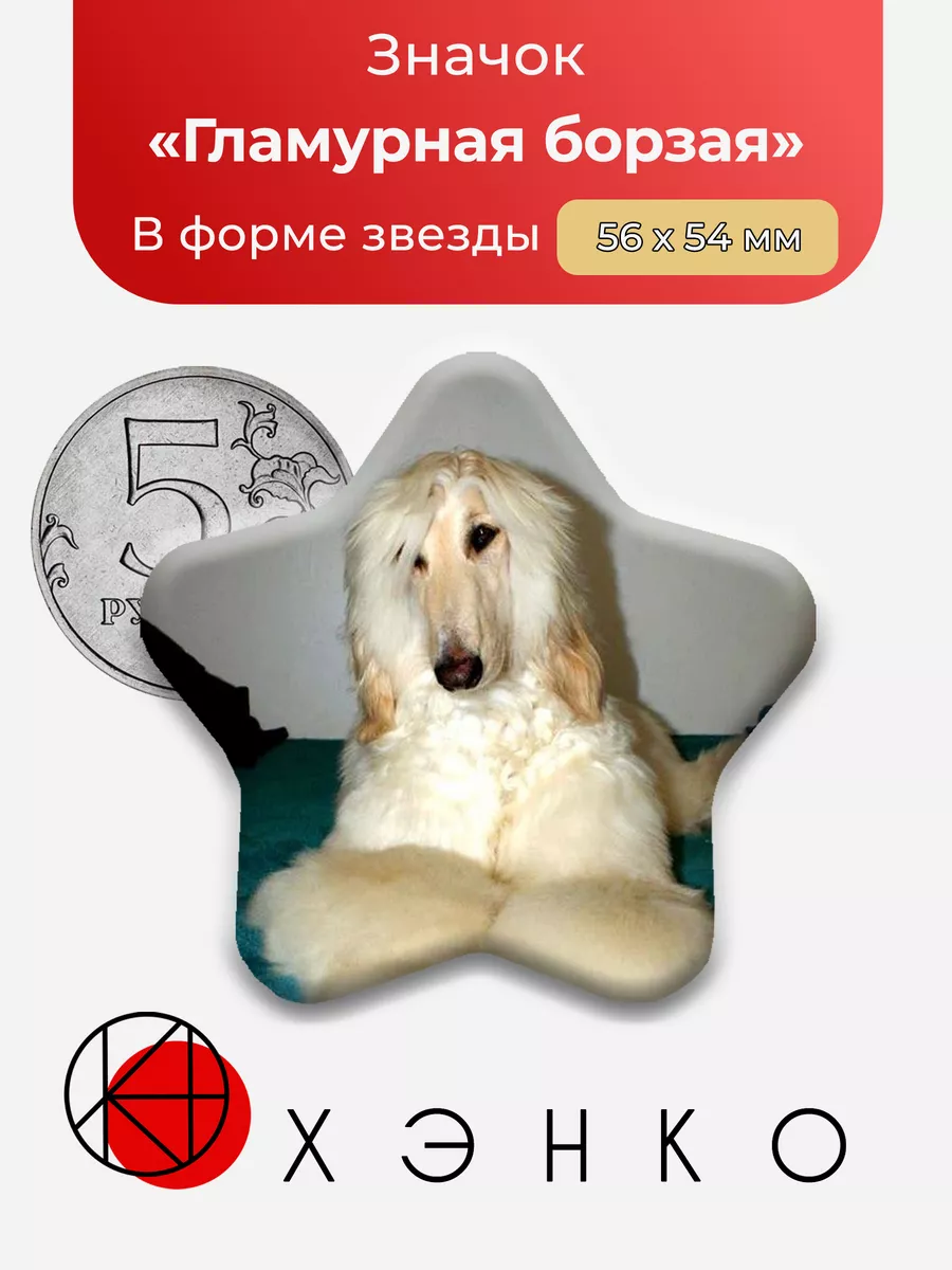 Собака "Гламурная борзая"