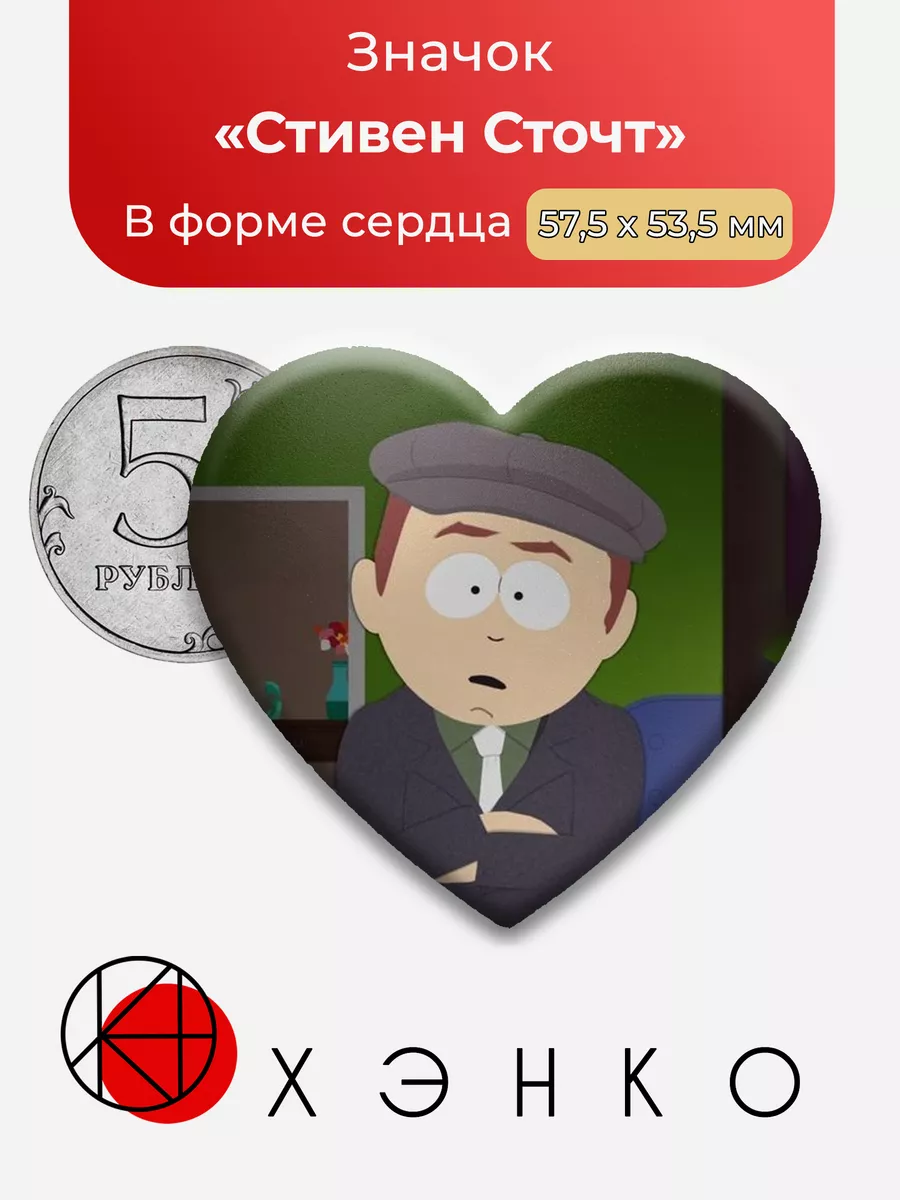 Стивен Сточ Южный парк Сердце