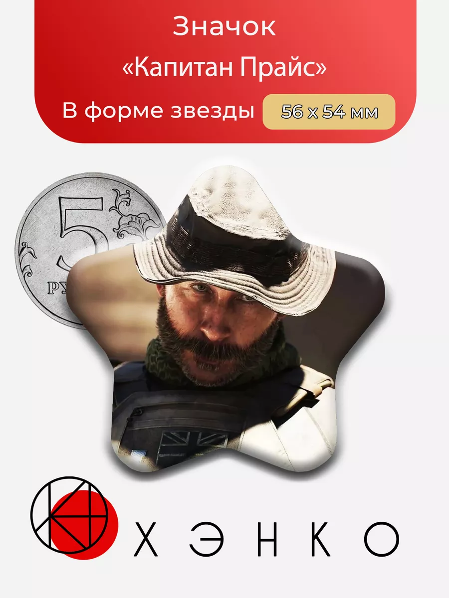Капитан Прайс из Call of Duty