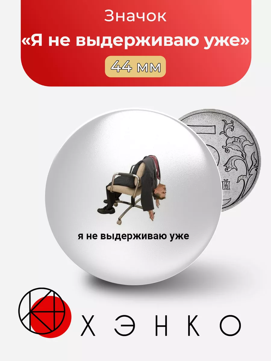 Значок Я не выдерживаю уже мем