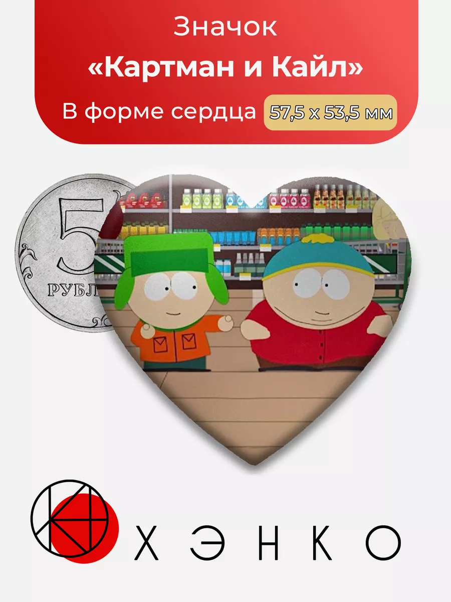Картман и Кайл из Южного парка