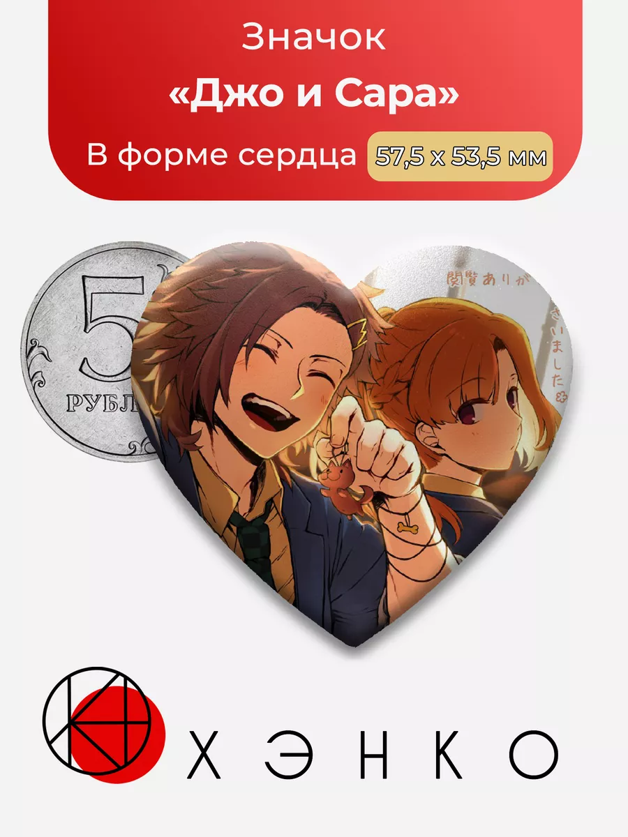 Your Turn To Die Джо Тазуна и Сара Чидуин Сердце