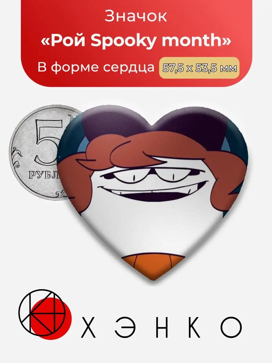 сердце Рой Жуткий месяц Spooky month Roy