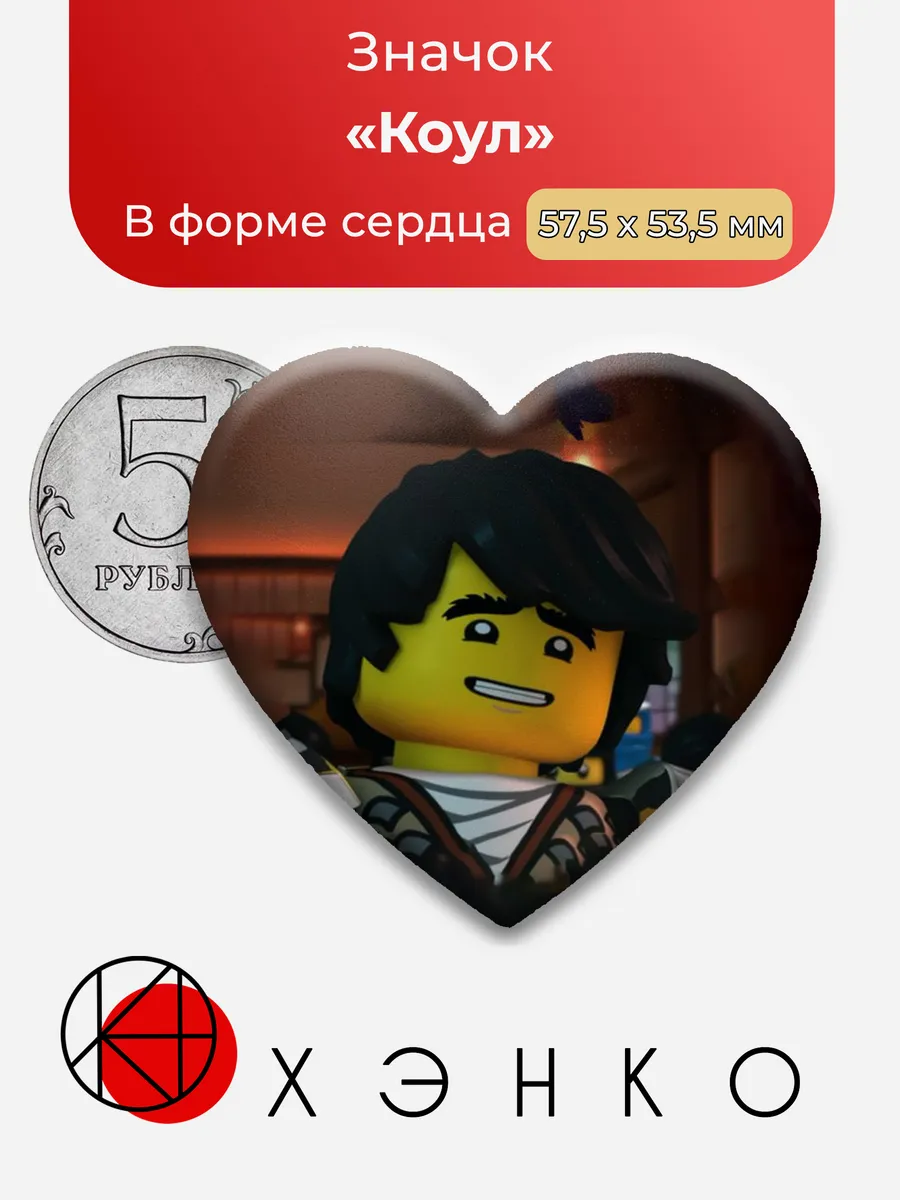 Значок с Коул из Ниндзяго в форме сердца