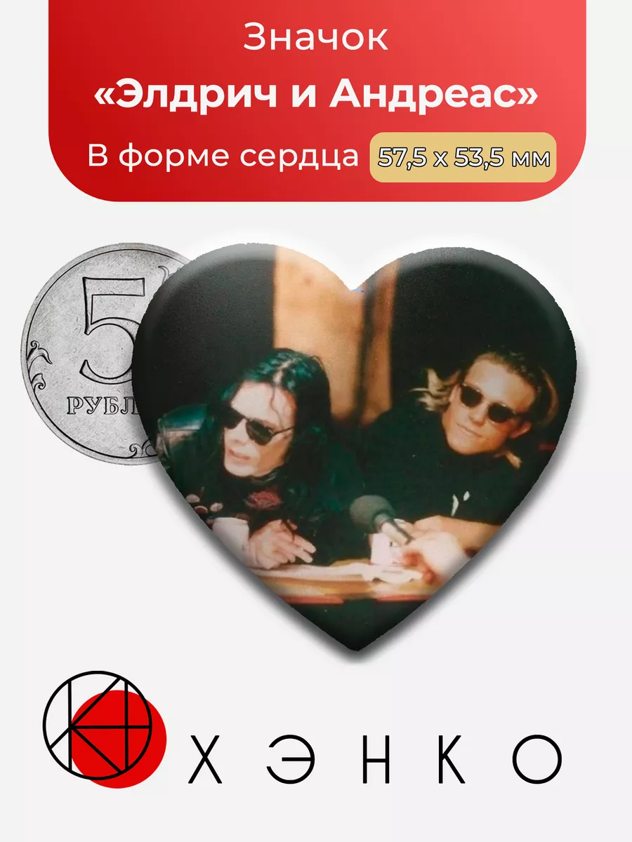 Sisters of Mercy Элдрич и Андреас