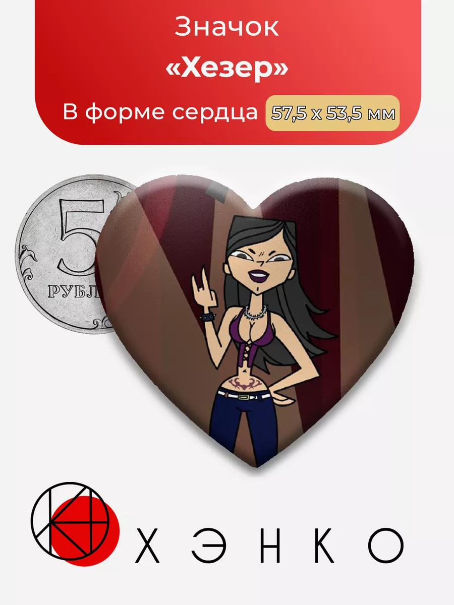 Total Drama Хезер Сердце