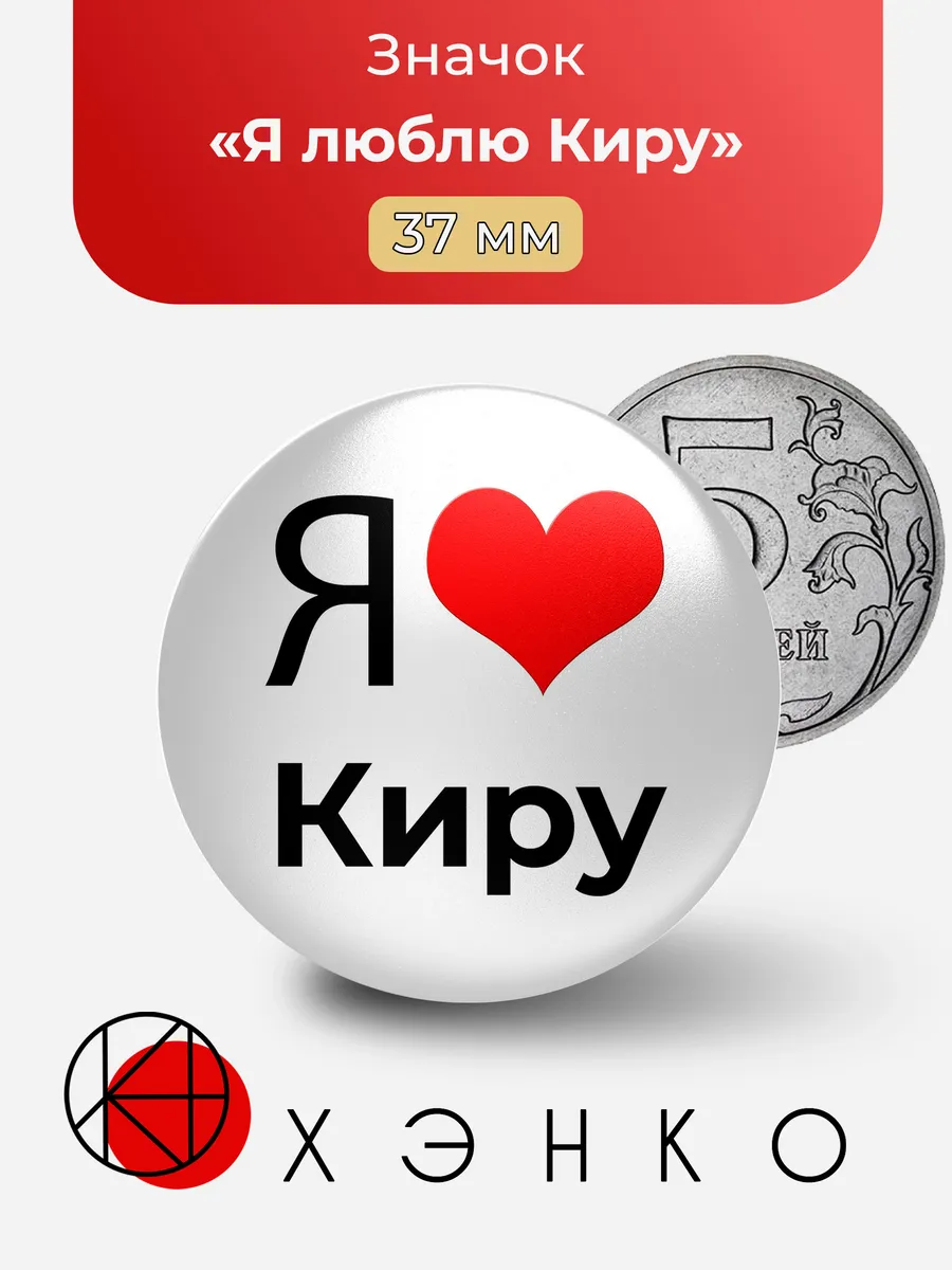 Я люблю Киру значок