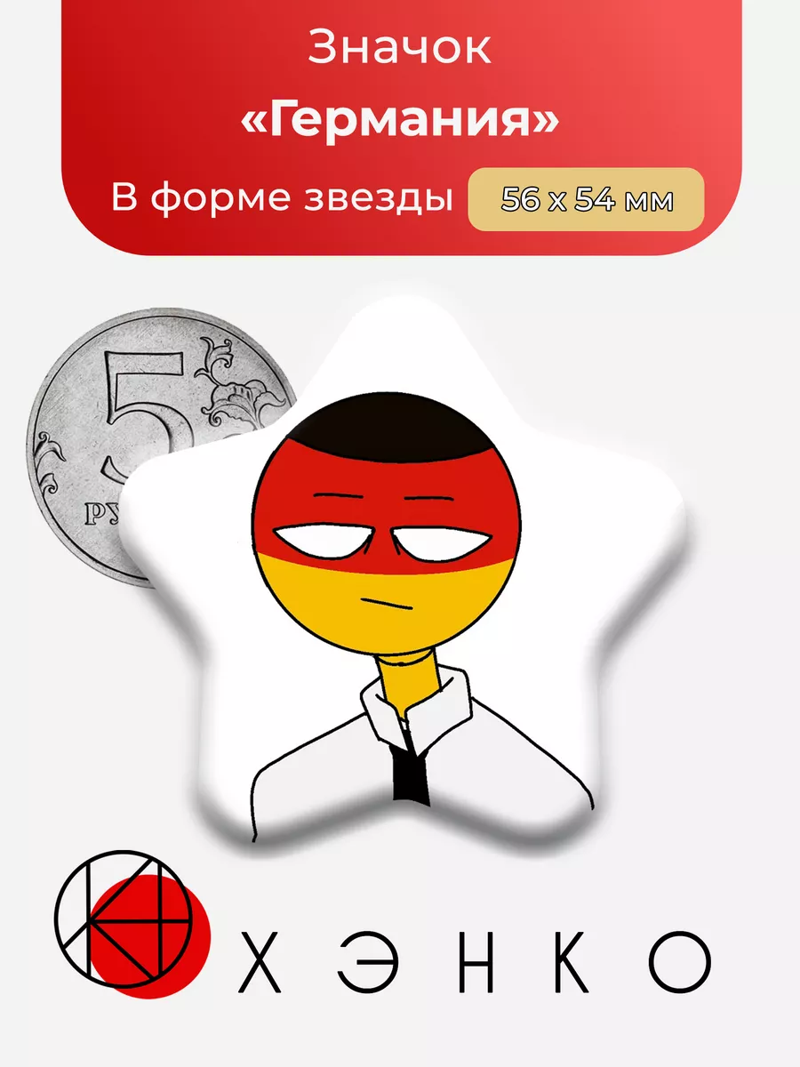 Country Humans Германия Звезда