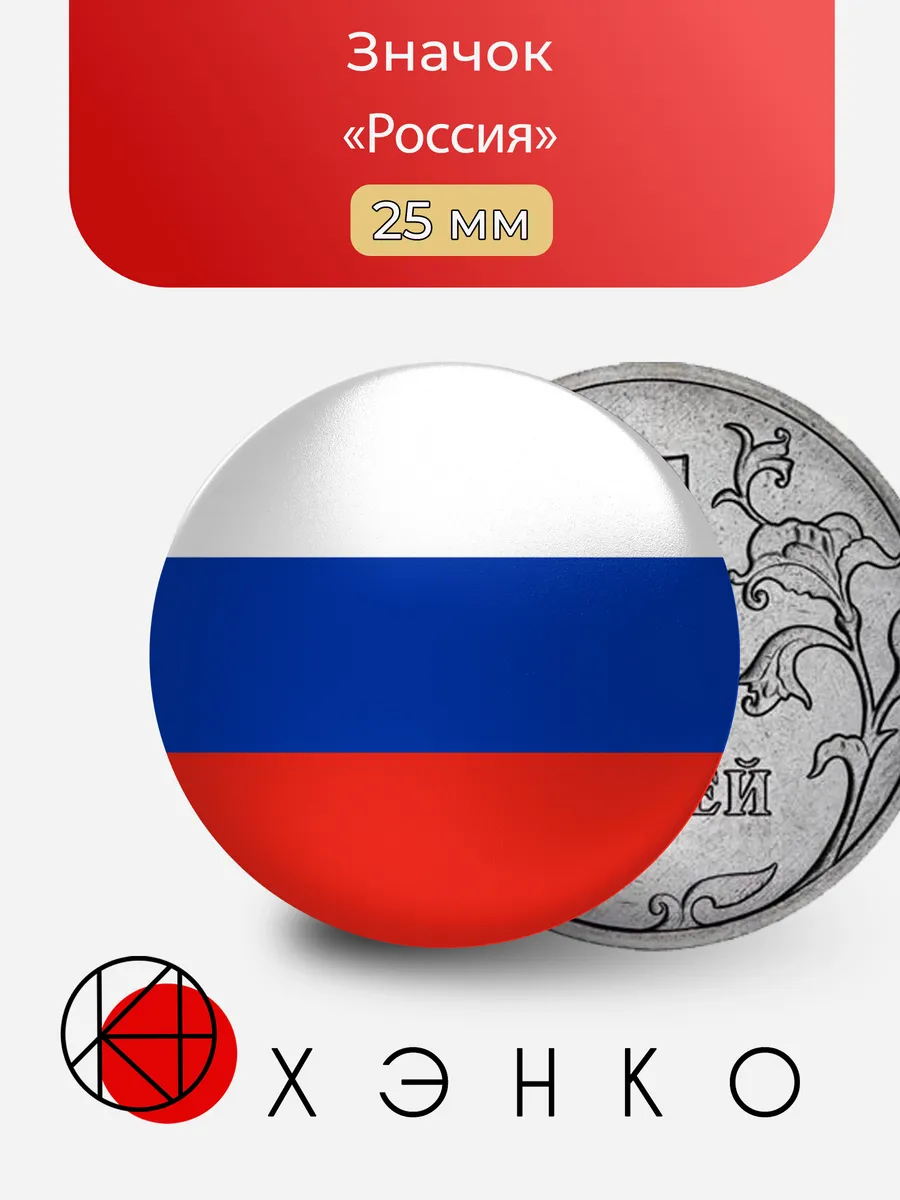 Флаг России значок