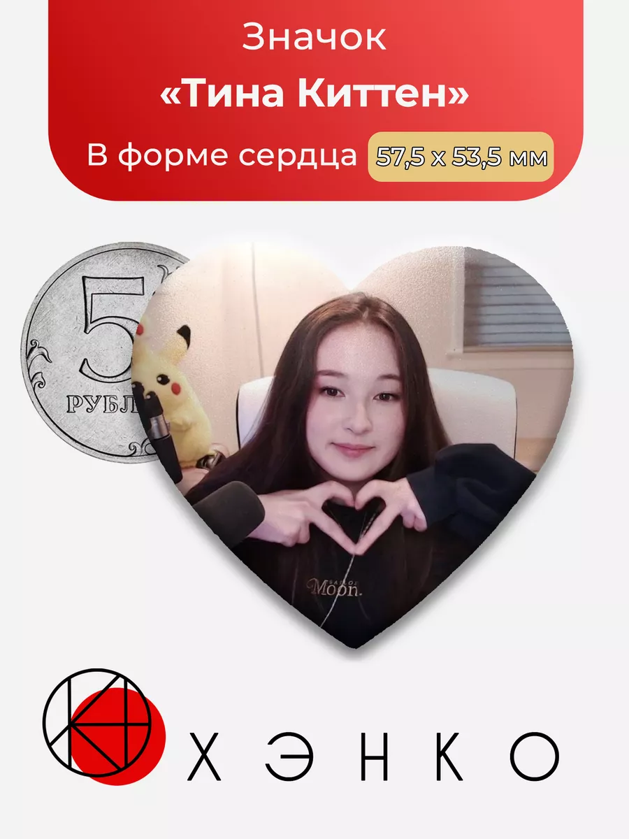 Dream SMP Тина Киттен Сердце