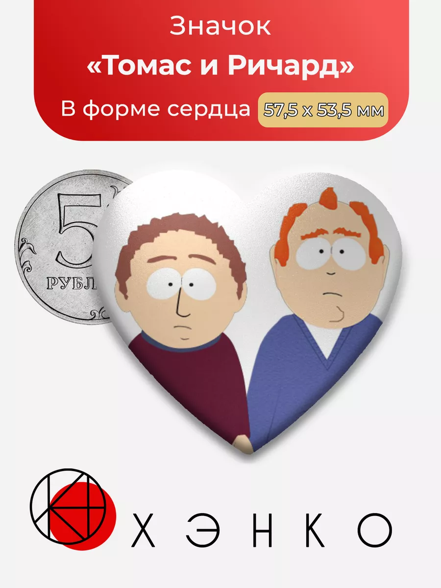 Южный парк Томас и Ричард Сердце