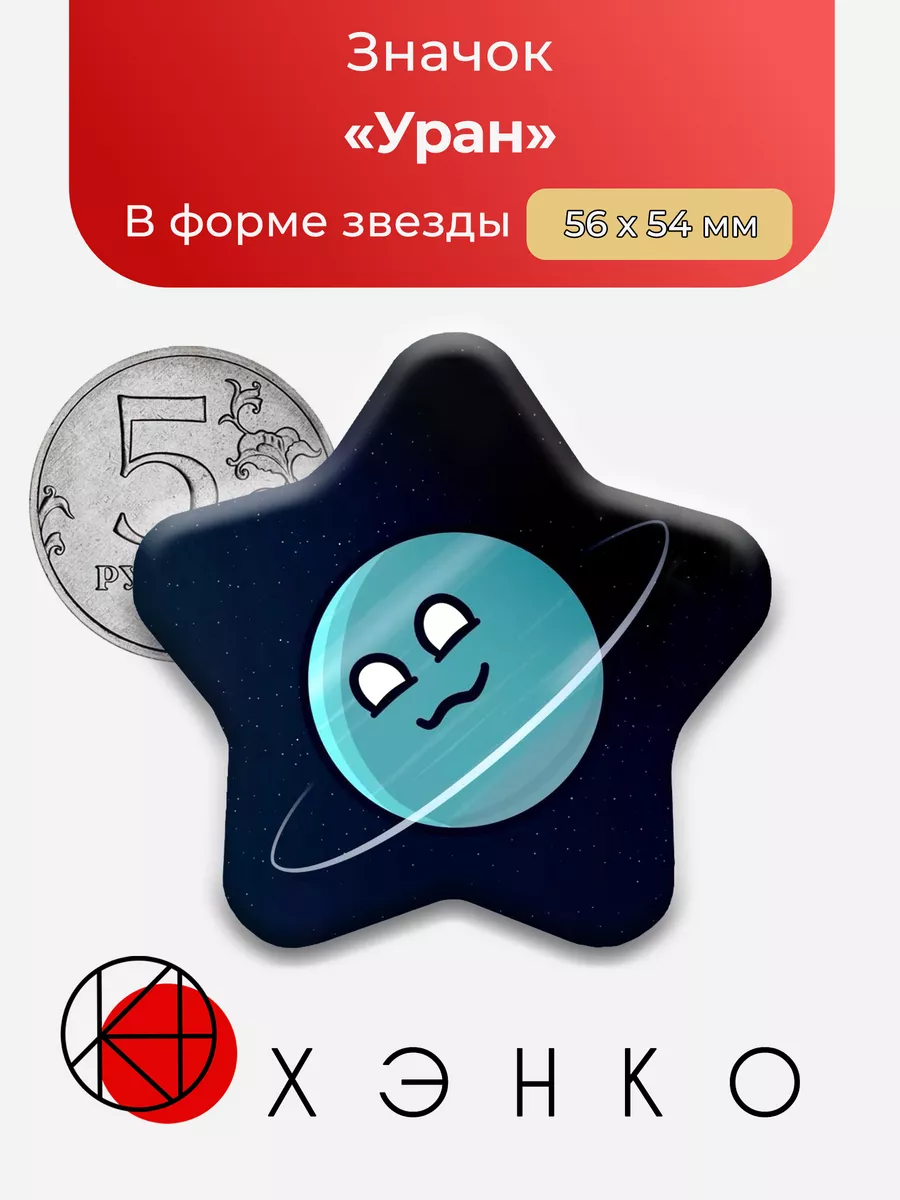 Уран из Шаранутый Космос