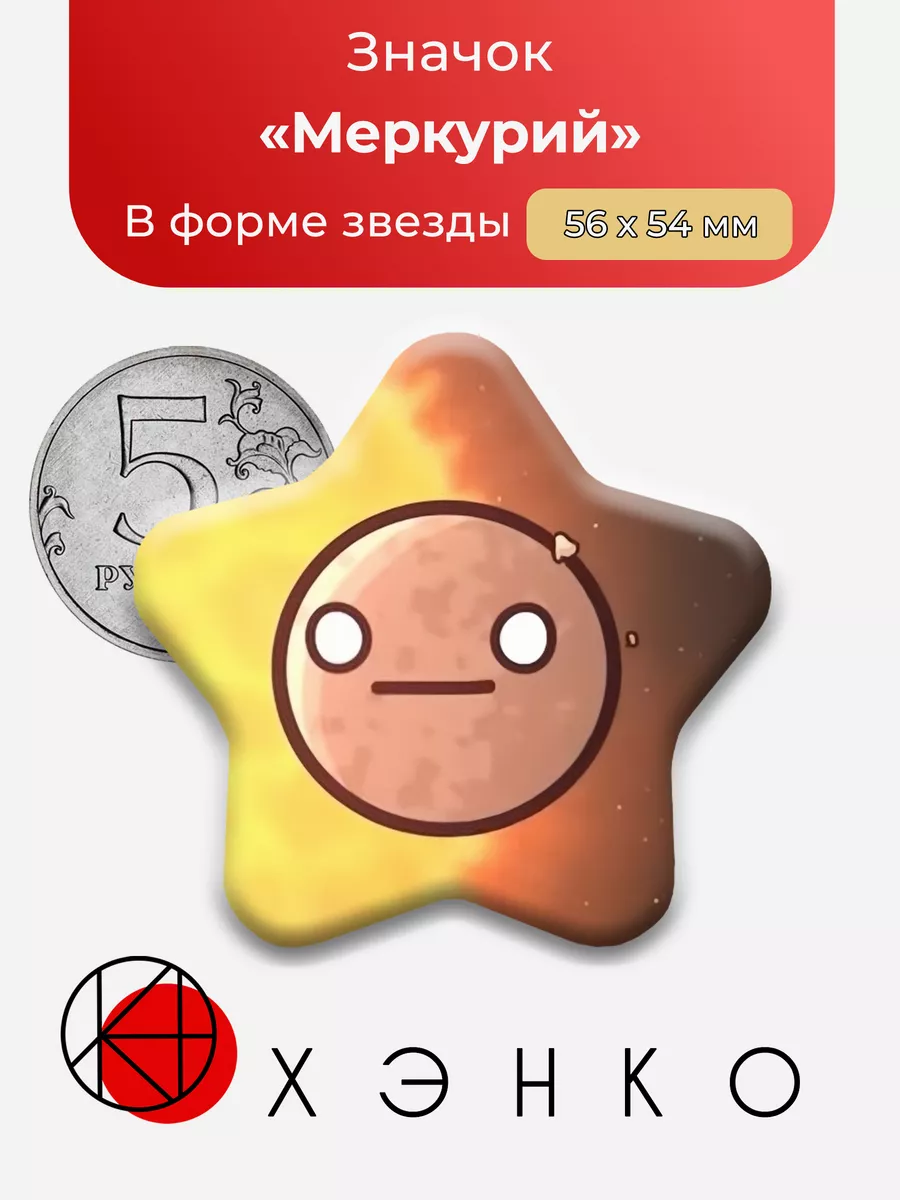 Меркурий Шаранутый Космос Звезда