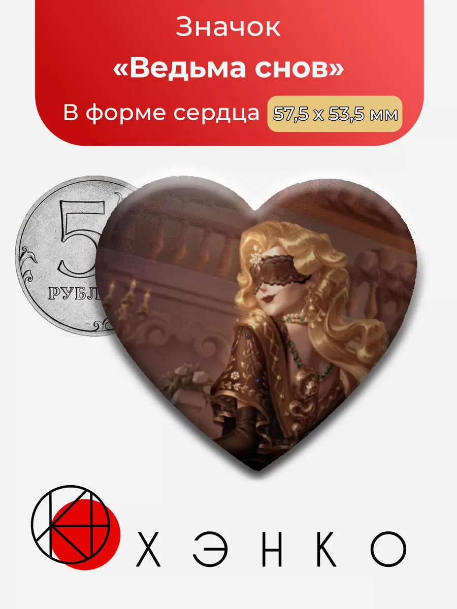 Ведьма снов из Identity V