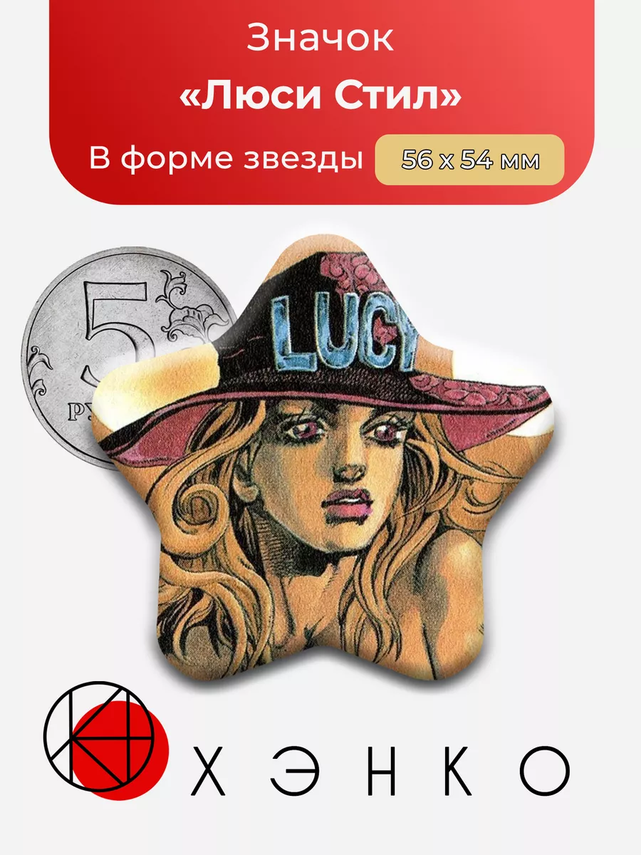 Люси Стил из "невероятные приключения Джо Джо"