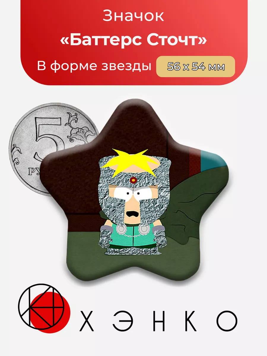 Южный парк Баттерс Сердце