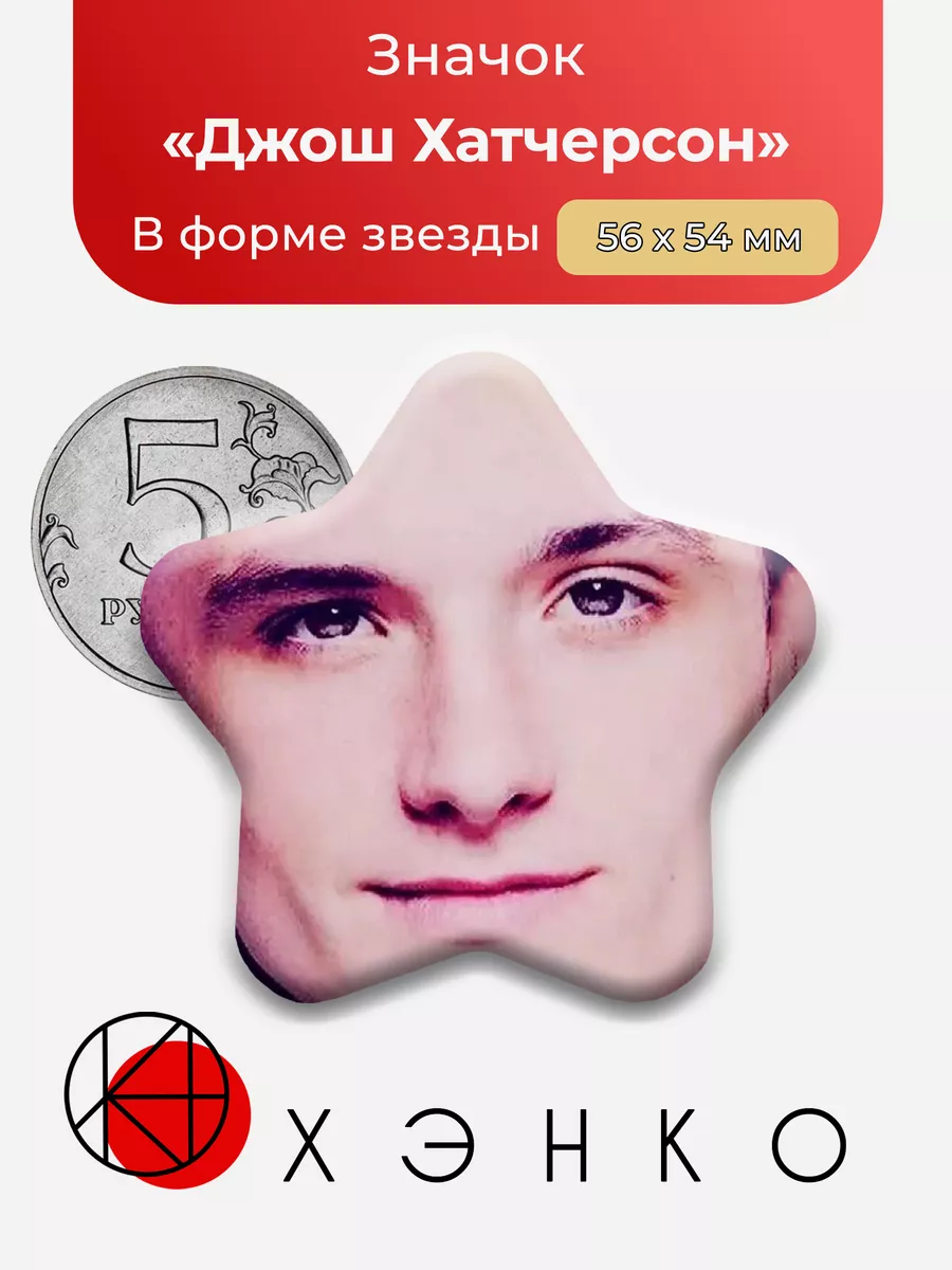 Джош Хатчерсон