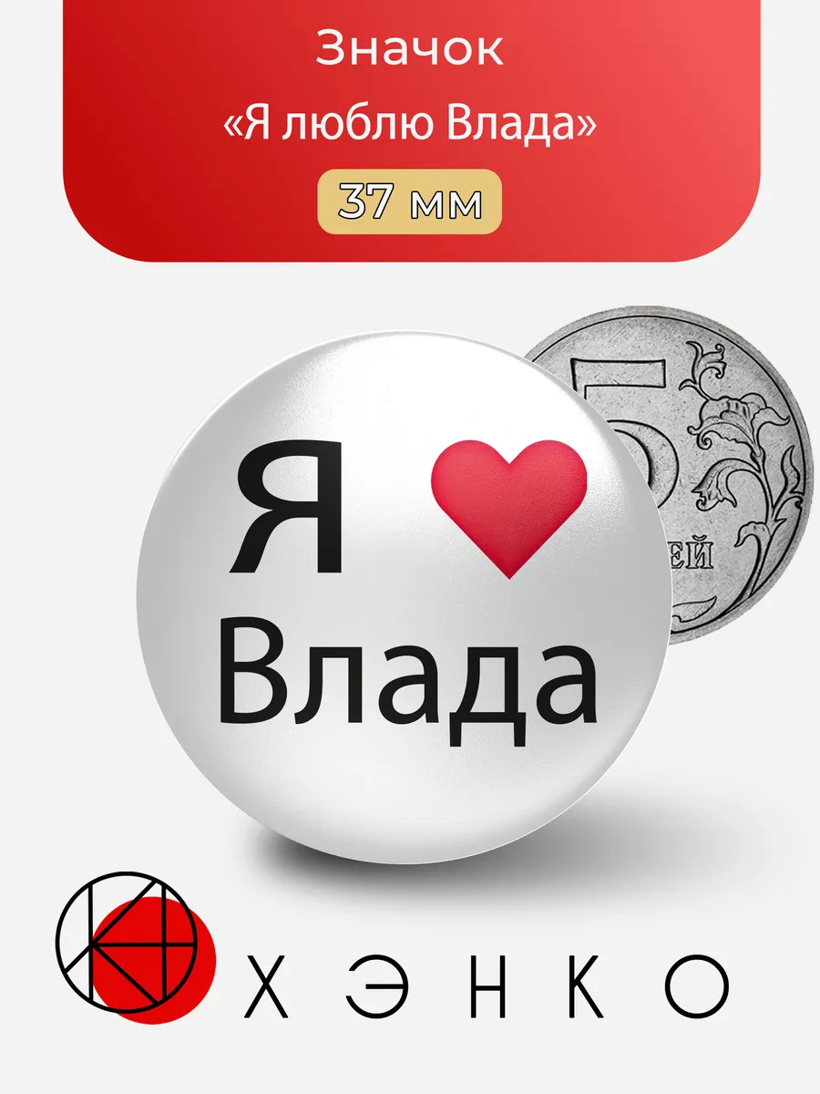 Я люблю Влада значок