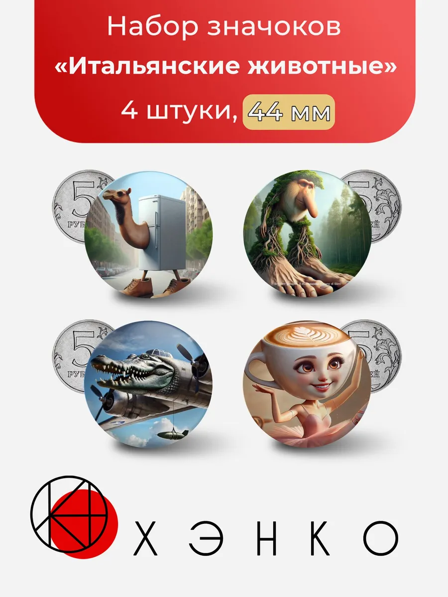 Итальянские животные Brainrot Набор значков