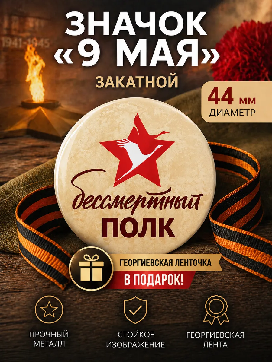 Значок 9 мая с ленточкой В ПОДАРОК