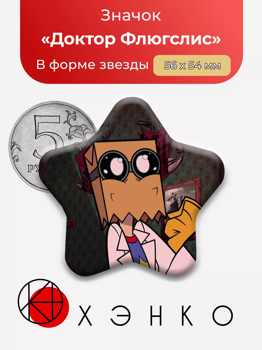 Доктор Флюгслис звезда