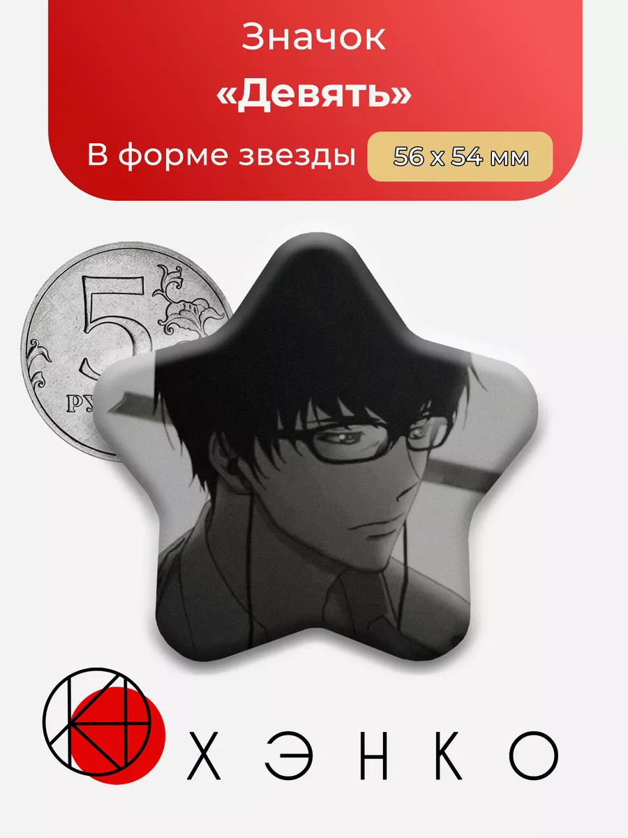 Девять из Эхо террор