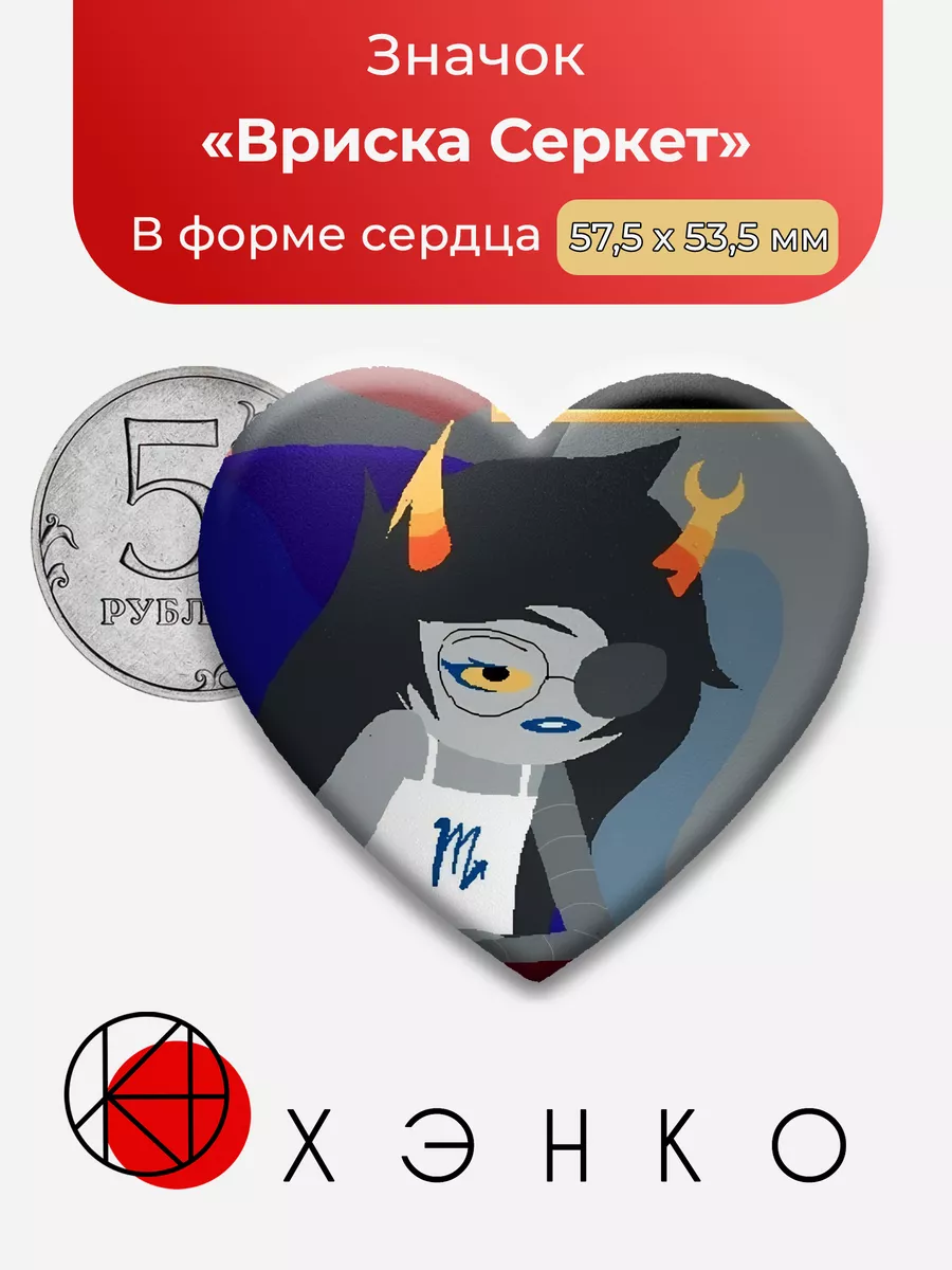 хоумстак homestuck Вриска Серкет Сердце
