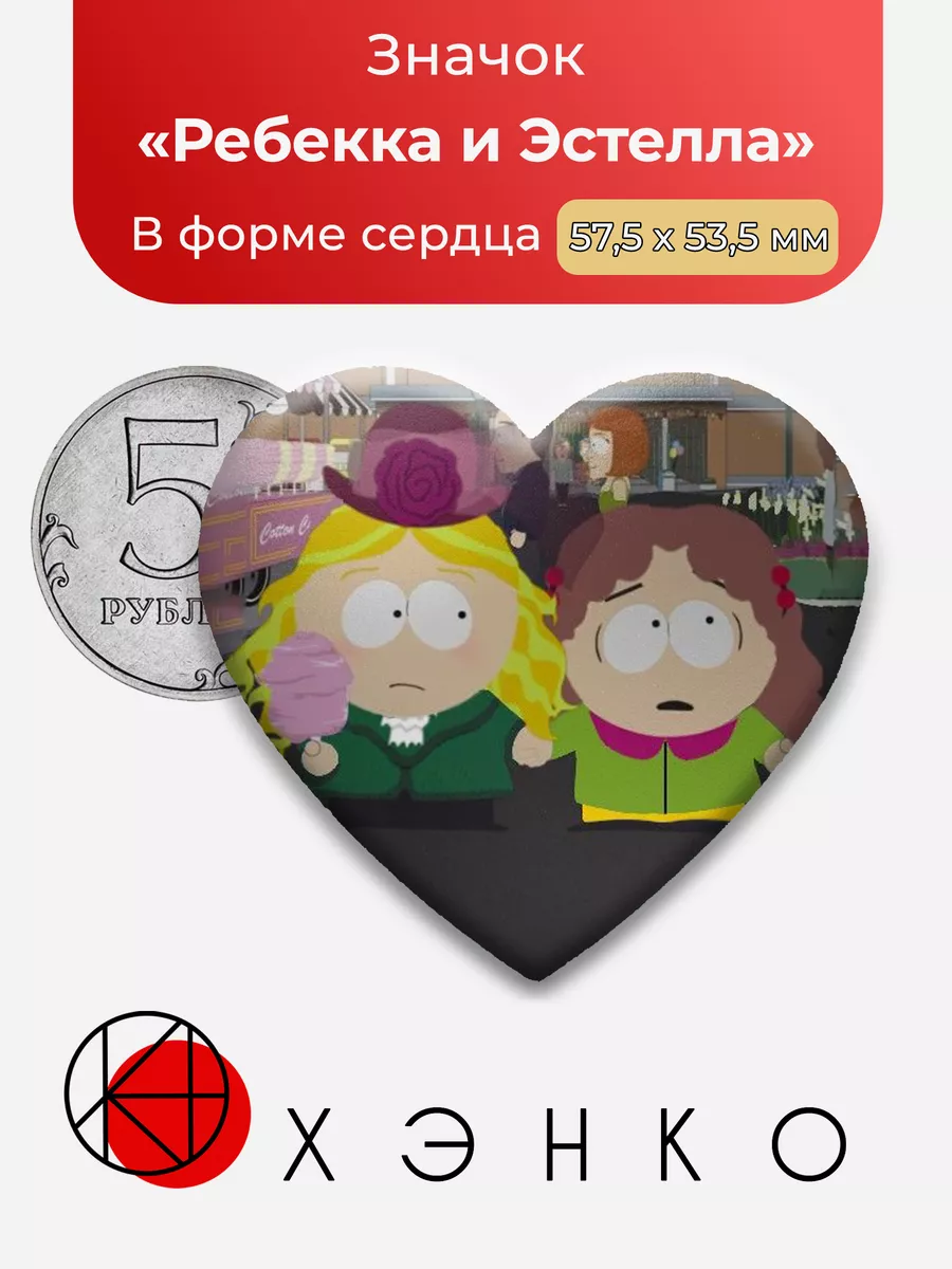 Ребекка и Эстелла из южный парк