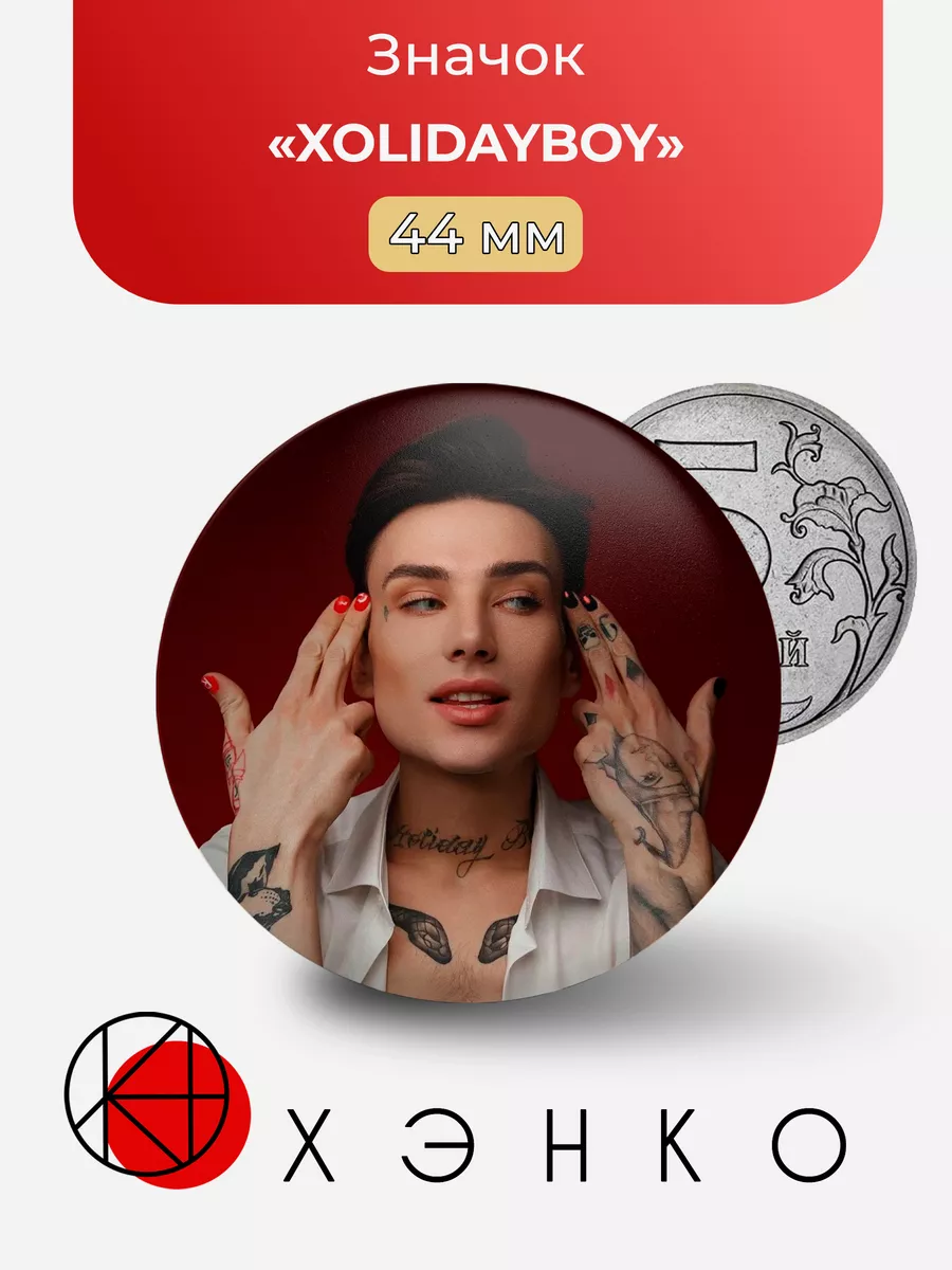 XOLIDAYBOY ХолидейБой