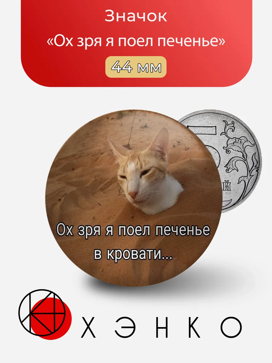Значок Ох зря я поел печенье мем