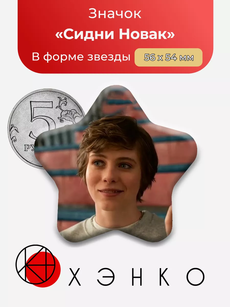Сидни Новак Мне это не нравится Звезда