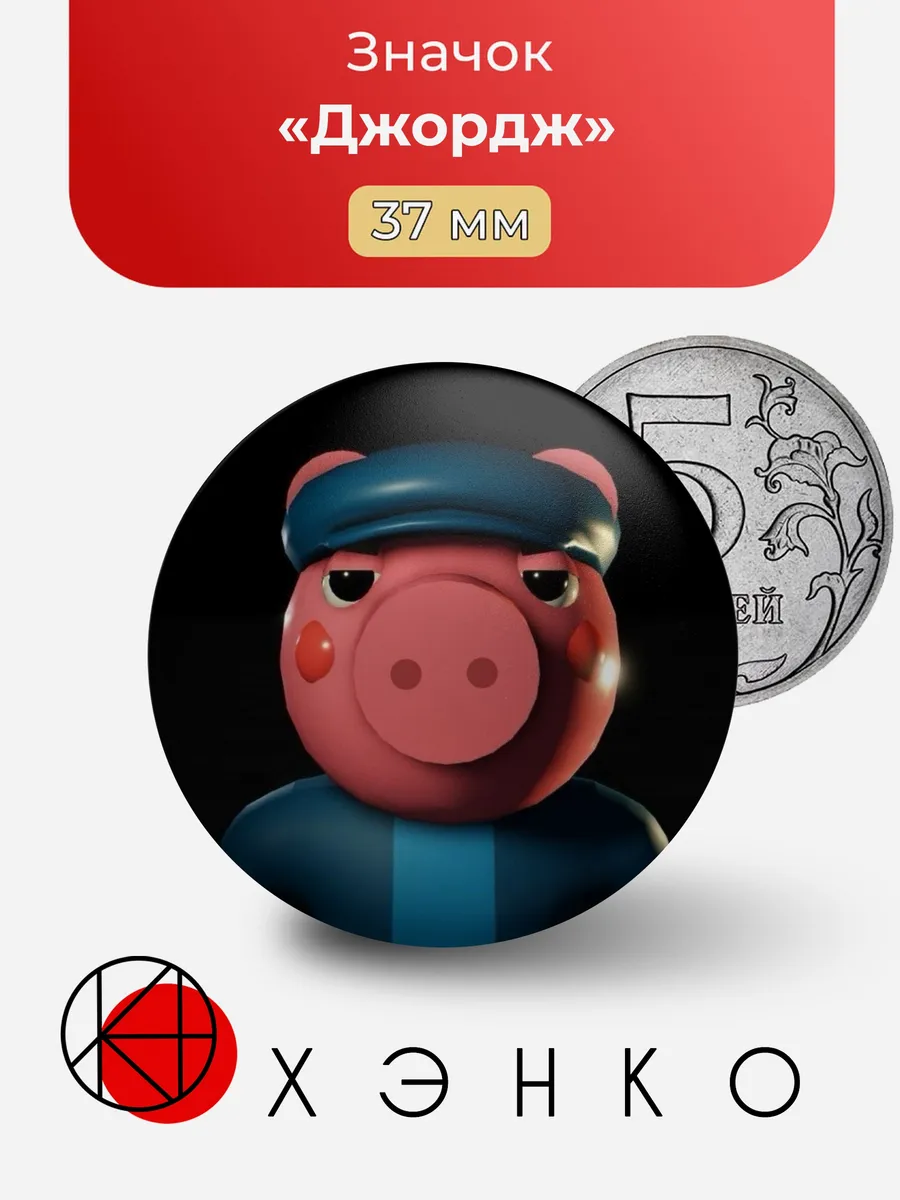 Джордж Piggy Branched Realities