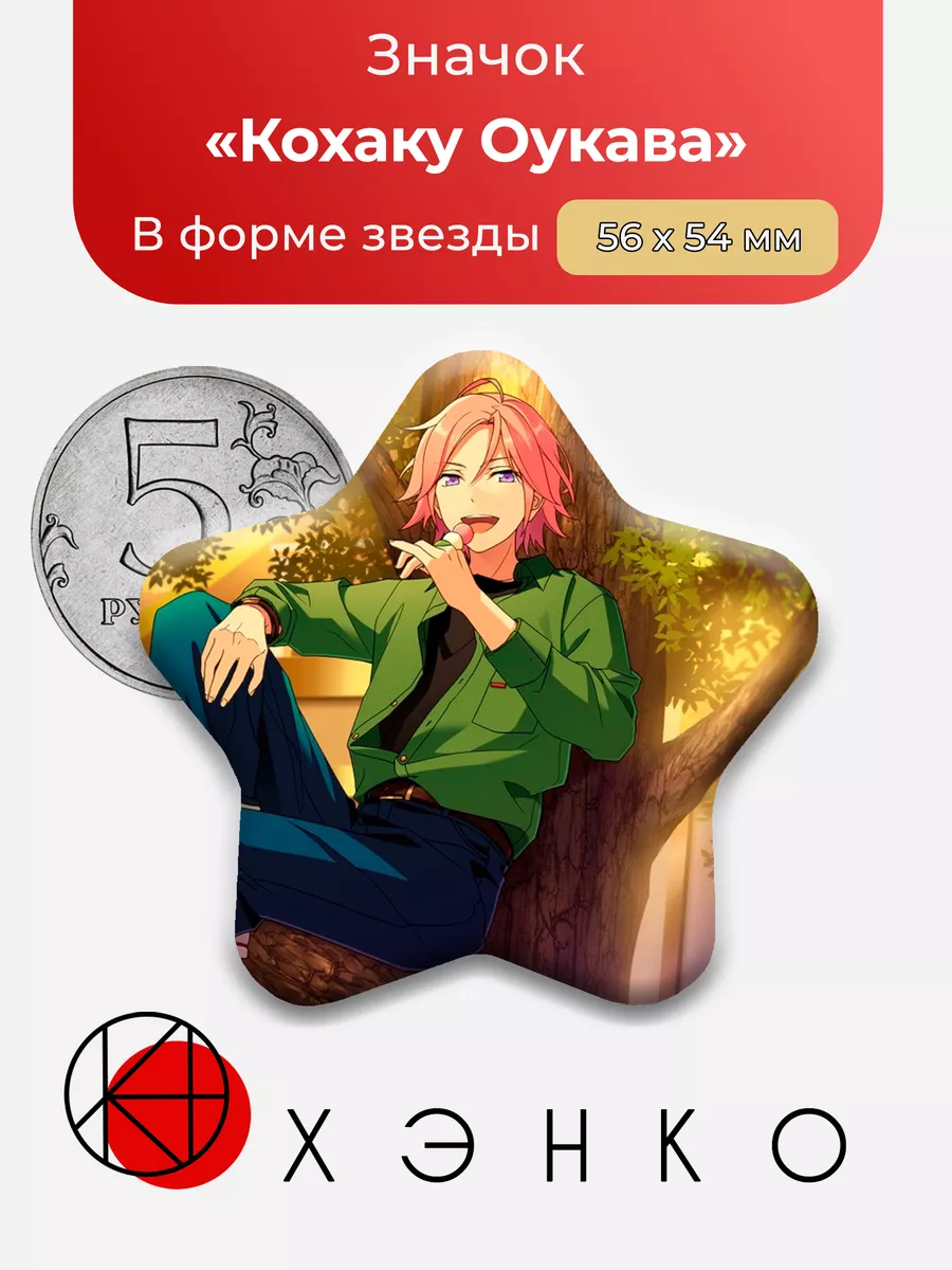 Кохаку Оукава Ensemble Stars Энсембл