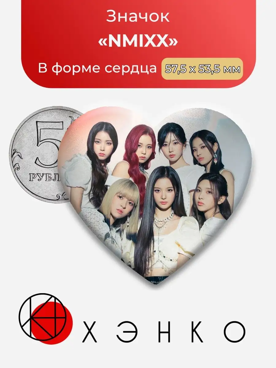 NMIXX сердце