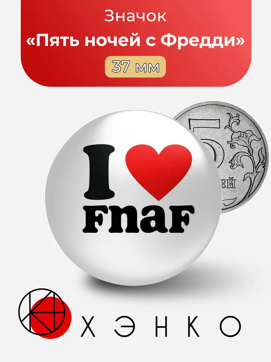 Фнаф Пять ночей с Фредди