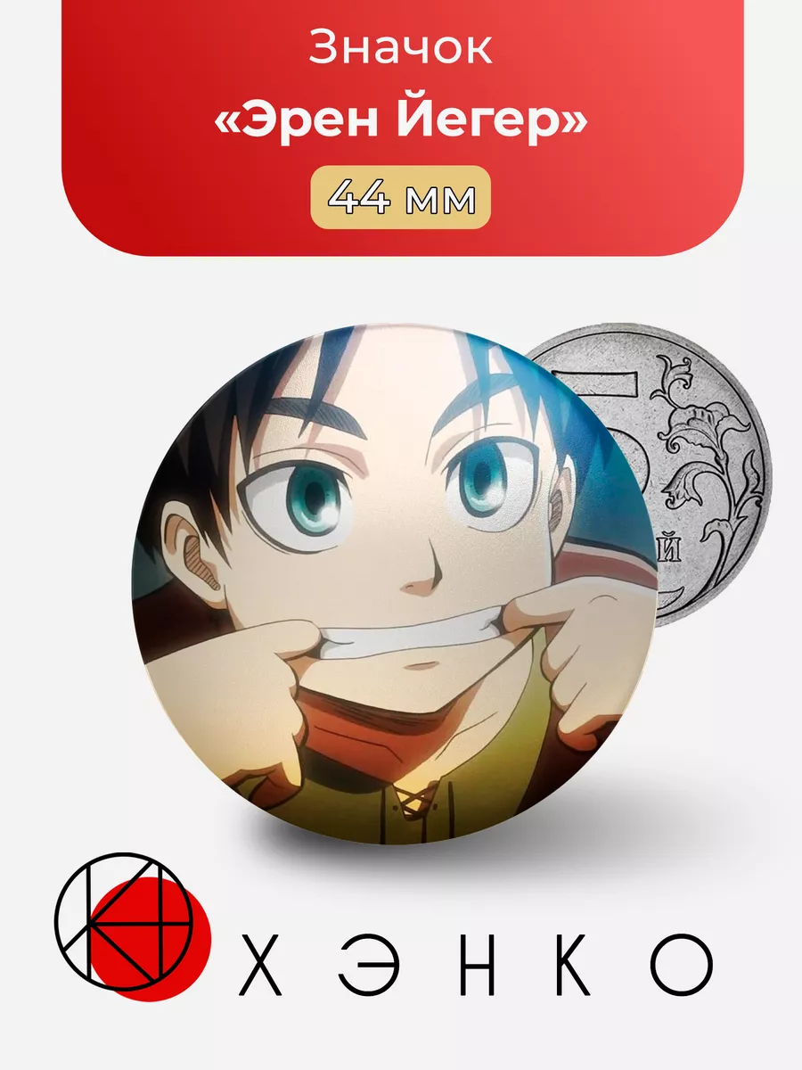 Эрен Йегер Атака Титанов