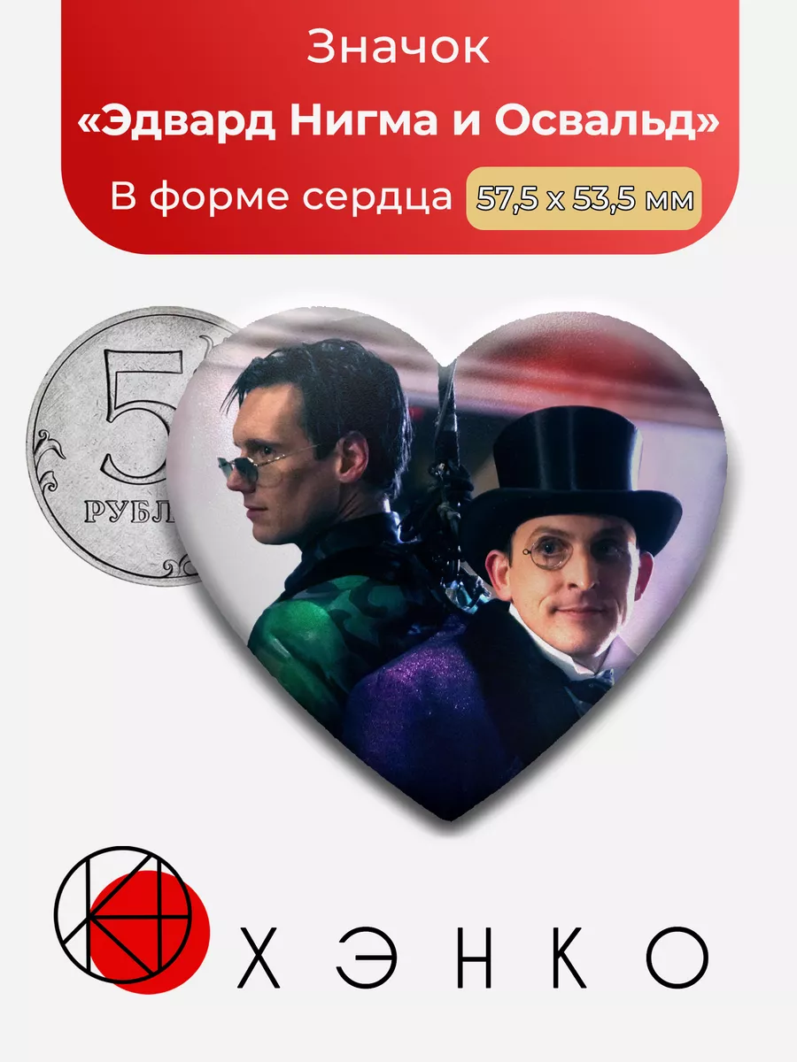 Готэм Эдварт Нигма и Освальд Сердце