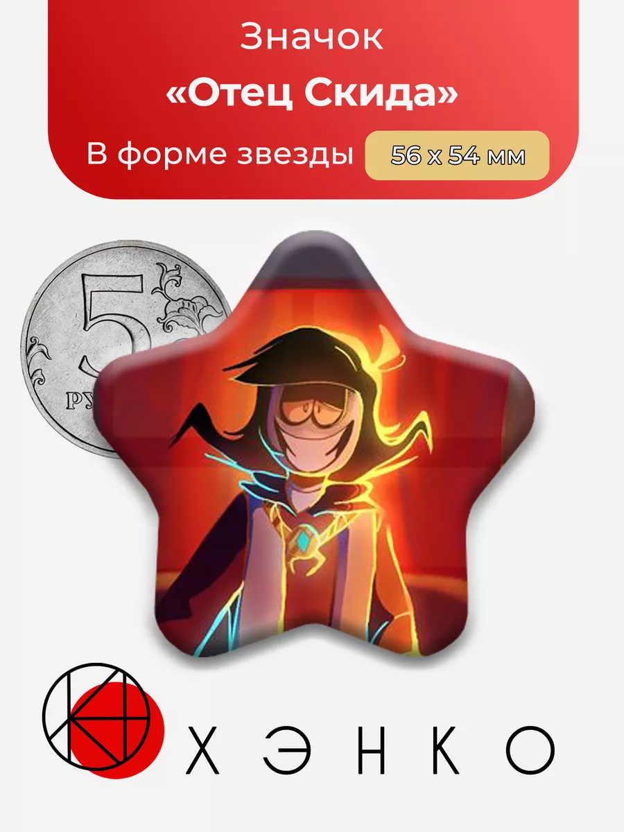 Spooky Month Отец Скида Звезда