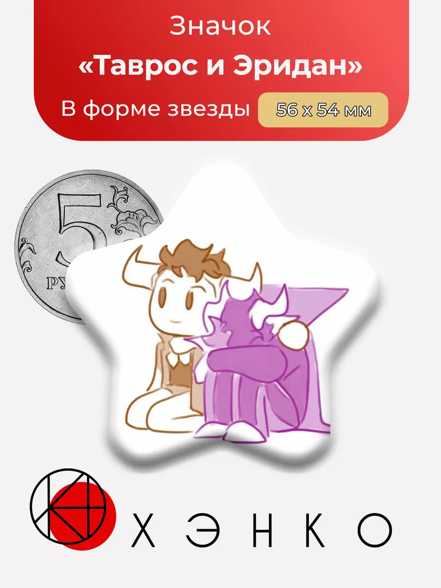 хоумстак homestuck Таврос Эридан звезда