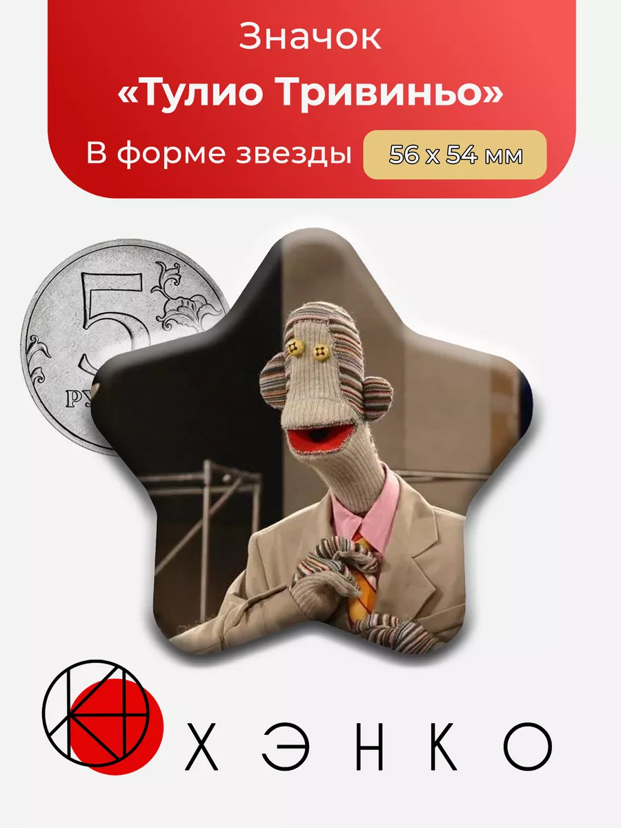 Тулио Тривиньо 31 минута