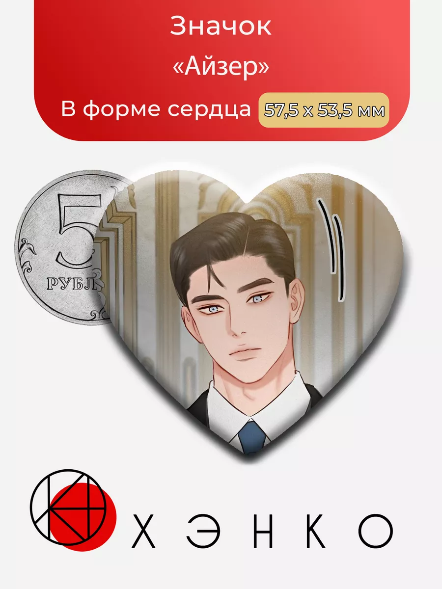 Айзер из манхвы "Серена"