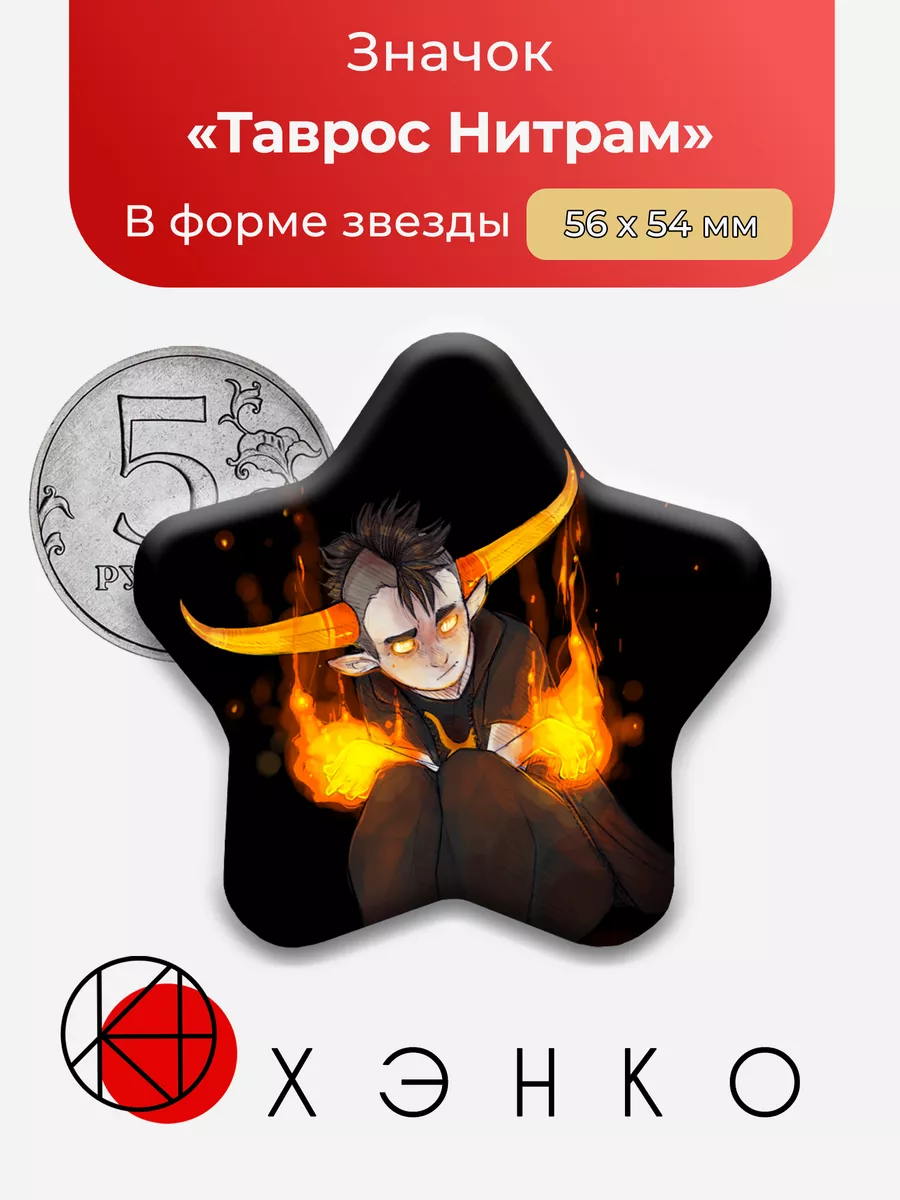 Таврос Нитрам хоумстак homestuck звезда