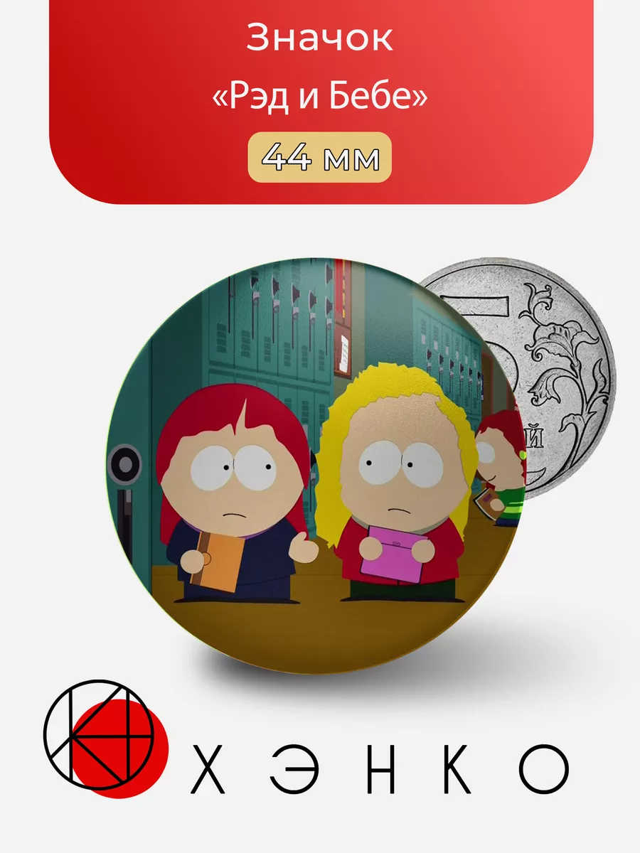 Рэд и Бебе из мультсериала Южный Парк