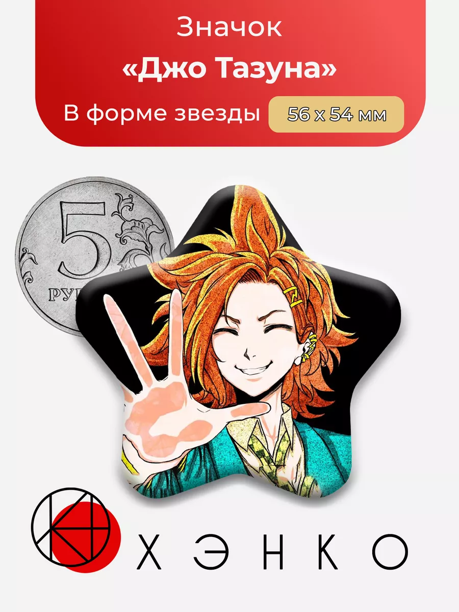 Джо Тазуна Your Turn To Die Сердце
